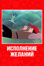 Смотреть Исполнение желаний на хдрезка онлайн в HD качестве 720p