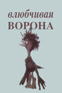 Смотреть Влюбчивая ворона на хдрезка онлайн в HD качестве 720p