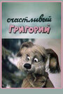 Смотреть Счастливый Григорий онлайн в HD качестве 720p