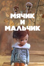 Смотреть Мячик и мальчик онлайн в HD качестве 720p