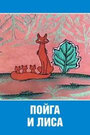 Смотреть Пойга и Лиса онлайн в HD качестве 