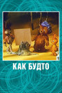 Смотреть Как будто онлайн в HD качестве 720p