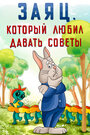 Смотреть Заяц, который любил давать советы на HDrezka онлайн в HD качестве 720p