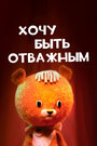 Смотреть Хочу быть отважным онлайн в HD качестве 