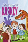 Смотреть Мы ищем кляксу онлайн в HD качестве 720p