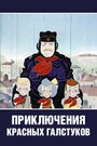 Смотреть Приключения красных галстуков на хдрезка онлайн в HD качестве 720p
