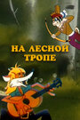 Смотреть На лесной тропе на хдрезка онлайн в HD качестве 720p