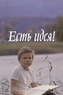 Смотреть Есть идея! на HDrezka онлайн в HD качестве 720p
