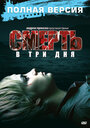 Смотреть Смерть в три дня на HDrezka онлайн в HD качестве 720p