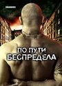 Смотреть По пути беспредела на хдрезка онлайн в HD качестве 720p