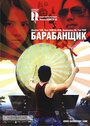 Смотреть Барабанщик на хдрезка онлайн в HD качестве 720p