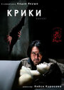 Смотреть Крики на хдрезка онлайн в HD качестве 720p