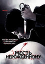 Смотреть Месть нерожденному на хдрезка онлайн в HD качестве 720p