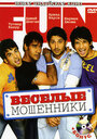 Смотреть Веселые мошенники на хдрезка онлайн в HD качестве 720p