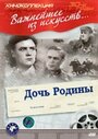 Смотреть Дочь Родины на хдрезка онлайн в HD качестве 720p