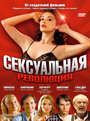 Смотреть Сексуальная революция на хдрезка онлайн в HD качестве 720p