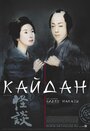 Смотреть Кайдан на хдрезка онлайн в HD качестве 720p