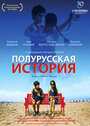 Смотреть Полурусская история на HDrezka онлайн в HD качестве 720p