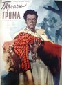 Смотреть Тропою грома на хдрезка онлайн в HD качестве 720p