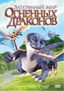 Смотреть Затерянный мир огненных драконов онлайн в HD качестве 720p