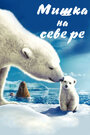 Смотреть Мишка на севере на HDrezka онлайн в HD качестве 720p