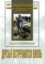 Смотреть Друзья встречаются вновь на HDrezka онлайн в HD качестве 720p