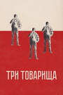 Смотреть Три товарища на хдрезка онлайн в HD качестве 720p