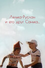 Смотреть Лялька-Руслан и его друг Санька на хдрезка онлайн в HD качестве 720p