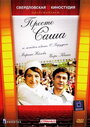 Смотреть Просто Саша на хдрезка онлайн в HD качестве 720p