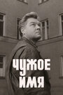 Смотреть Чужое имя на хдрезка онлайн в HD качестве 720p