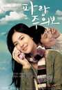 Смотреть Моя девушка и я на HDrezka онлайн в HD качестве 720p