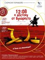 Смотреть 12:08 к востоку от Бухареста на HDrezka онлайн в HD качестве 720p