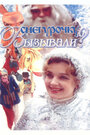 Смотреть Снегурочку вызывали? на хдрезка онлайн в HD качестве 720p
