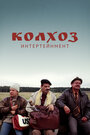 Смотреть Колхоз Интертейнмент на хдрезка онлайн в HD качестве 720p