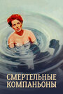 Смотреть Смертельные компаньоны на HDrezka онлайн в HD качестве 720p