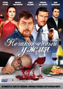 Смотреть Незаконченный ужин на HDrezka онлайн в HD качестве 720p