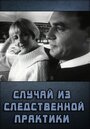 Смотреть Случай из следственной практики на хдрезка онлайн в HD качестве 720p