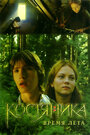 Смотреть КостяНика. Время лета на хдрезка онлайн в HD качестве 720p