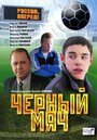 Смотреть Черный мяч на хдрезка онлайн в HD качестве 720p