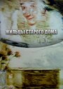 Смотреть Жильцы старого дома онлайн в HD качестве 