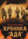 Смотреть Хроника «Ада» на HDrezka онлайн в HD качестве 720p
