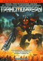 Смотреть Трансморферы на хдрезка онлайн в HD качестве 720p