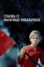 Смотреть Сказка о Мальчише-Кибальчише на хдрезка онлайн в HD качестве 720p