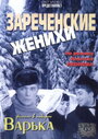 Смотреть Зареченские женихи на хдрезка онлайн в HD качестве 720p