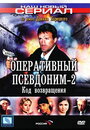 Смотреть Оперативный псевдоним 2: Код возвращения на хдрезка онлайн в HD качестве 720p