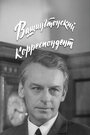 Смотреть Вашингтонский корреспондент на HDrezka онлайн в HD качестве 720p