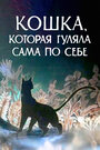 Смотреть Кошка, которая гуляла сама по себе на хдрезка онлайн в HD качестве 720p