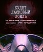 Смотреть Будет ласковый дождь на HDrezka онлайн в HD качестве 720p