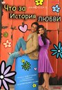 Смотреть Что за история любви на HDrezka онлайн в HD качестве 720p