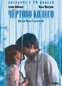 Смотреть Чертово колесо на хдрезка онлайн в HD качестве 720p